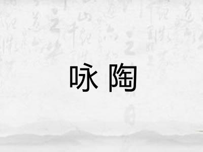 咏陶 咏陶