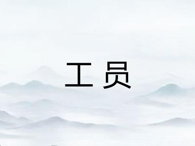 工员 工员