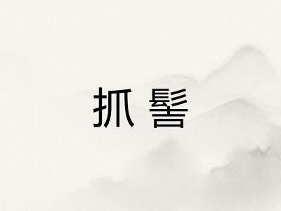 抓髻 抓髻