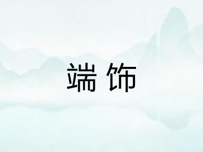 端饰 端饰