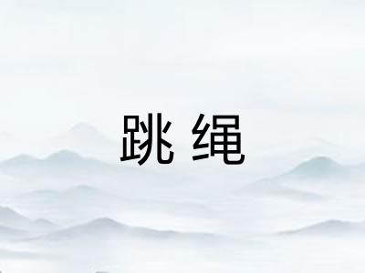 跳绳 跳绳
