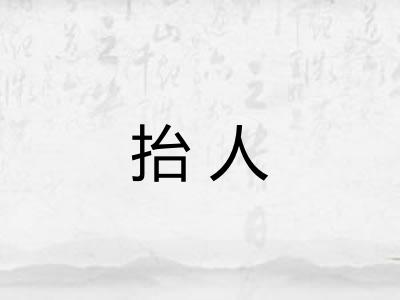 抬人 抬人