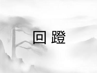 回蹬 回蹬