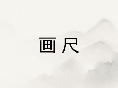 画尺 画尺