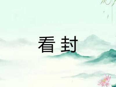 看封 看封