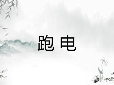 跑电 跑电