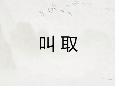 叫取 叫取