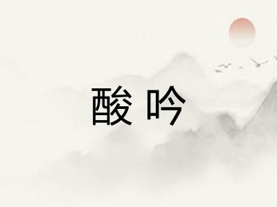 酸吟 酸吟