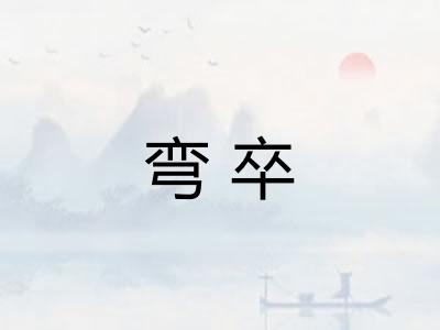弯卒 弯卒