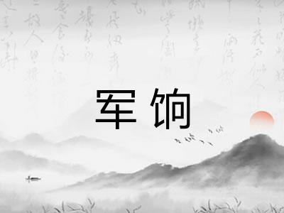 军饷 军饷