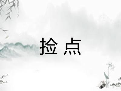 捡点 捡点