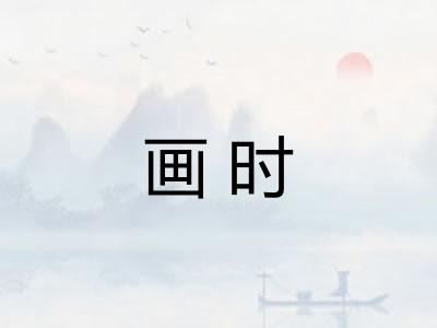 画时 画时