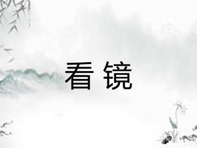 看镜 看镜