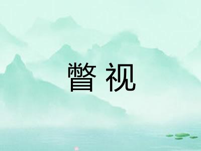 瞥视 瞥视