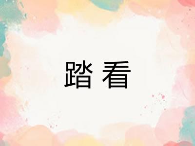 踏看 踏看