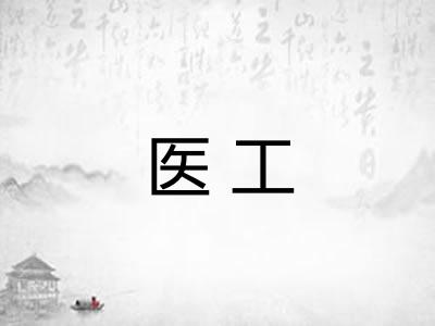医工 医工