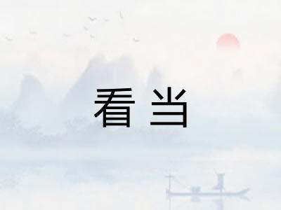 看当 看当