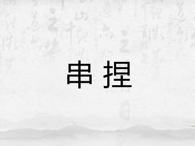 串捏 串捏