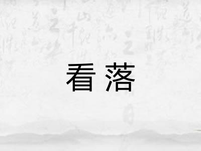 看落 看落