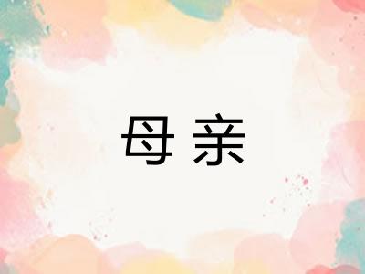 母亲 母亲