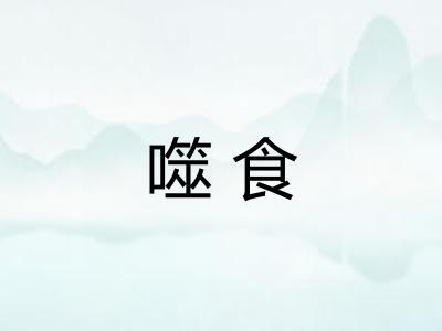 噬食 噬食