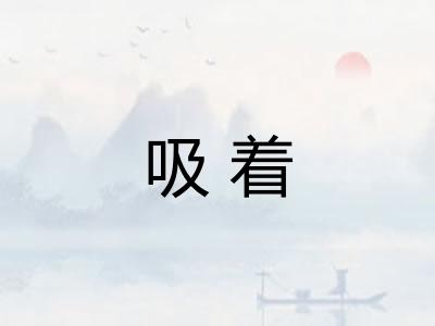 吸着 吸着