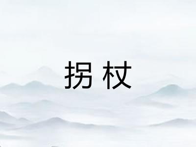 拐杖 拐杖