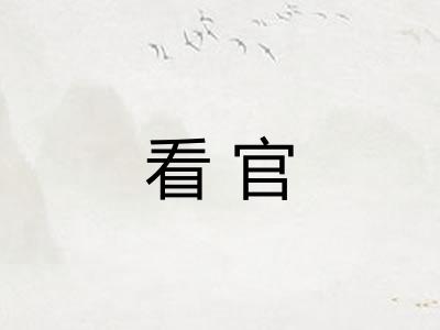看官 看官