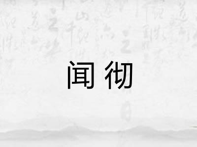 闻彻 闻彻