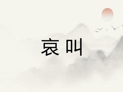 哀叫 哀叫