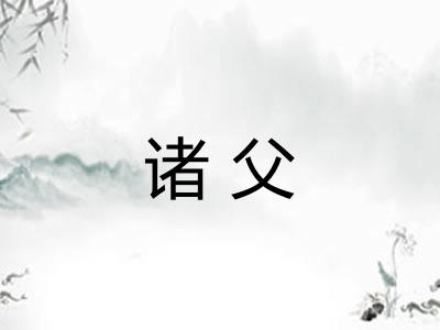 诸父 诸父