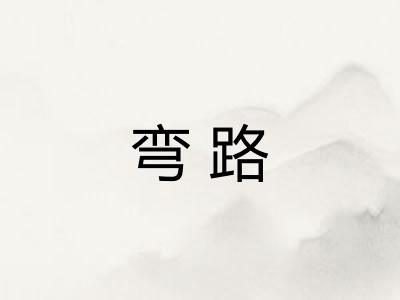 弯路 弯路