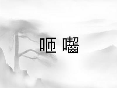 咂囓 咂囓
