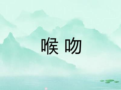喉吻 喉吻
