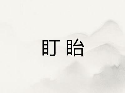 盯眙 盯眙
