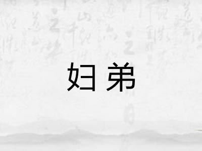 妇弟 妇弟