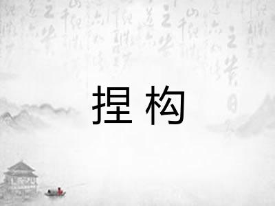 捏构 捏构
