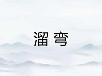 溜弯 溜弯
