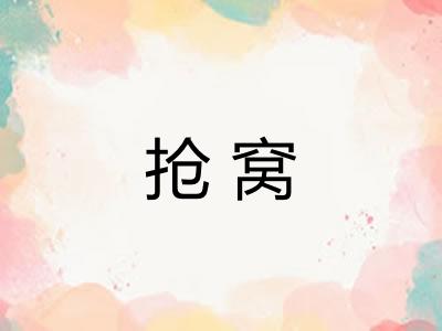 抢窝 抢窝