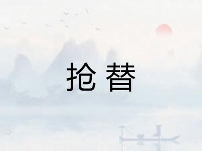 抢替 抢替