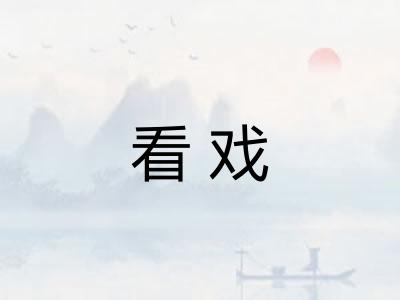 看戏 看戏