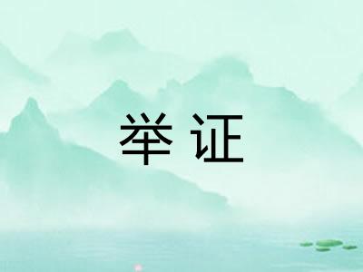 举证 举证
