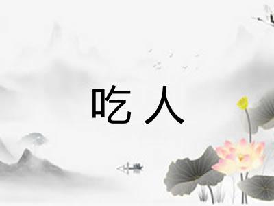 吃人 吃人