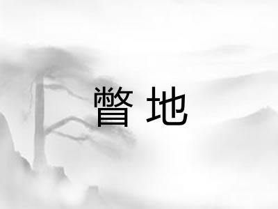 瞥地 瞥地
