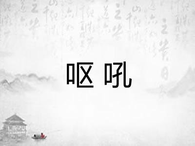 呕吼 呕吼
