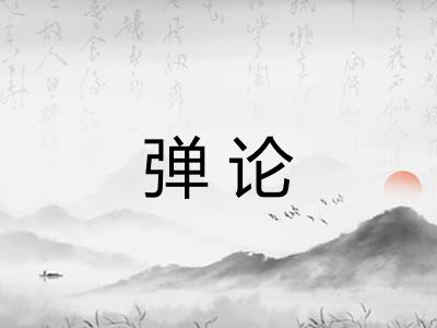 弹论 弹论