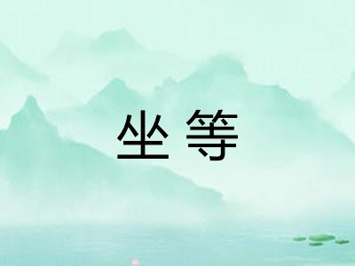 坐等 坐等