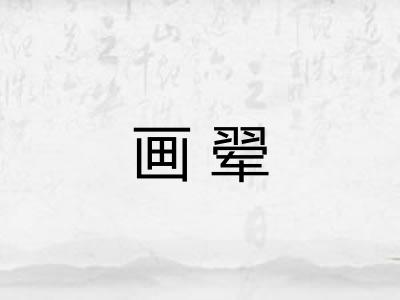 画翚 画翚