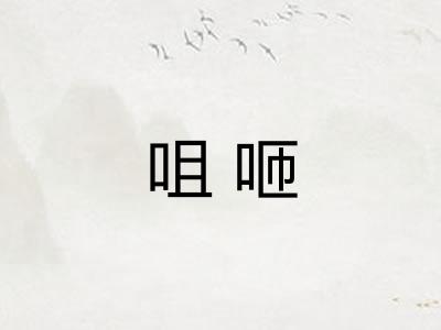 咀咂 咀咂