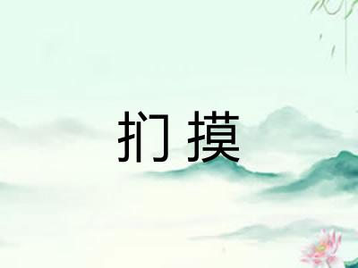 扪摸 扪摸
